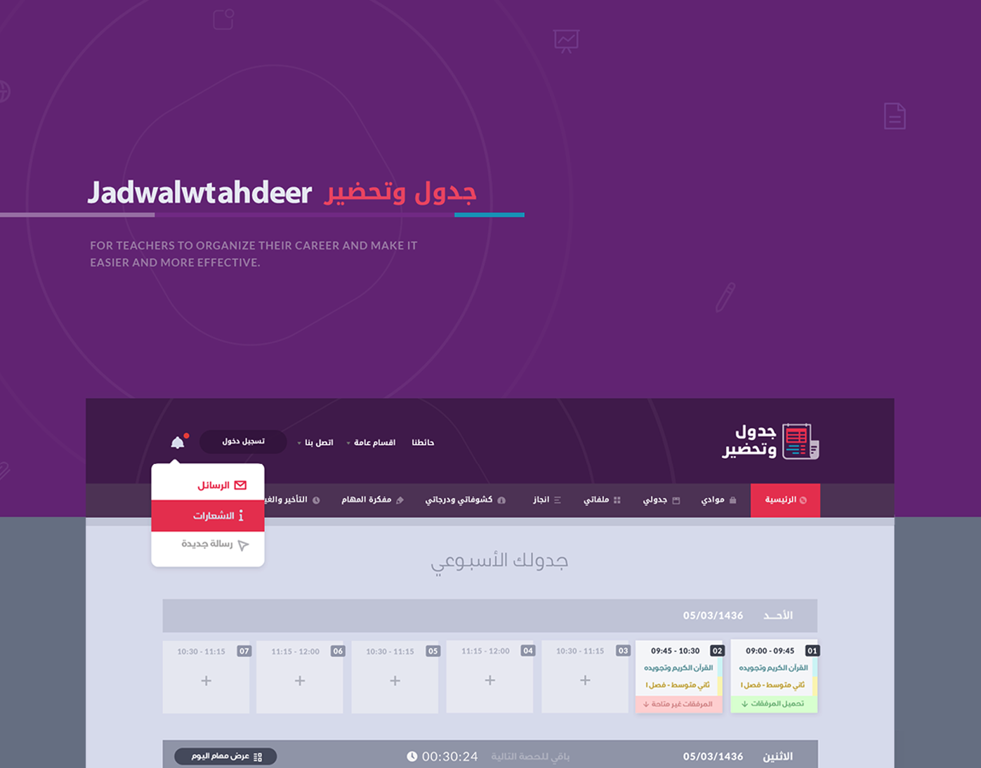 تصميم وتطوير موقع وتطبيق جدول وتحضير
